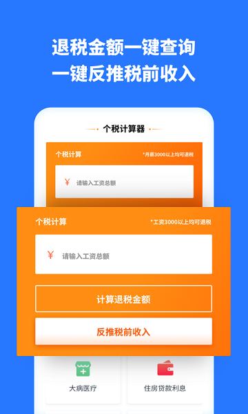掌上個(gè)稅助手 v1.30804.0 安卓版 1
