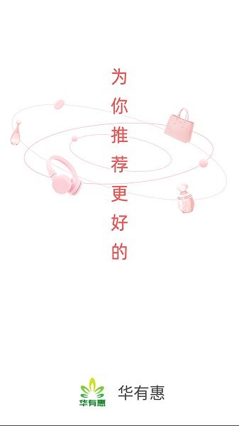 華有惠購物軟件 v3.7.9.1 安卓版 0