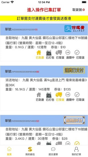 香港速運(yùn)官方版 v3.0 安卓版 1