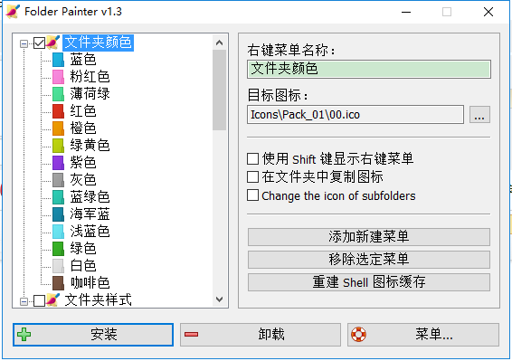 folder painter windows(文件夾改色工具) v1.3.0.0 中文版 0