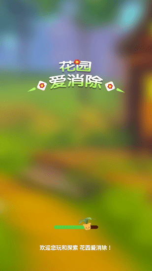 花園愛消除最新版 v1.2.0 安卓版 0
