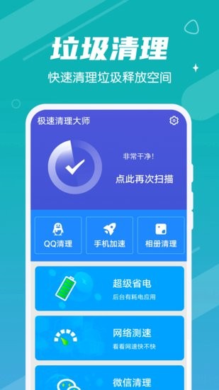 漫漫極速清理大師軟件