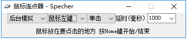 specher鼠標(biāo)連點(diǎn)器 v1.0.0.0 綠色版 0
