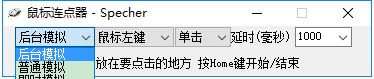 specher鼠標(biāo)連點(diǎn)器 v1.0.0.0 綠色版 1