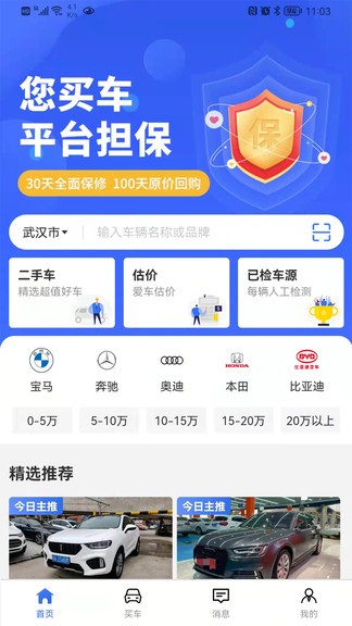 車商網(wǎng)二手車交易保障平臺(tái) v1.0.4 安卓版 1
