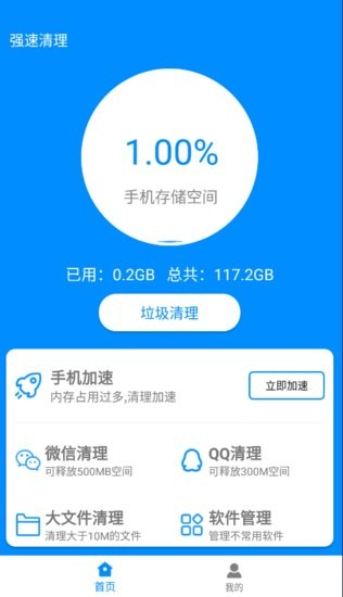 強(qiáng)速清理大師0
