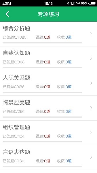 事業(yè)單位面試題庫軟件 v3.0 安卓版 2