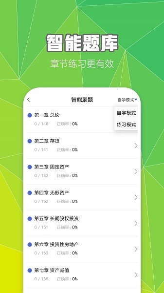 中級(jí)會(huì)計(jì)職稱云題庫(kù)app下載