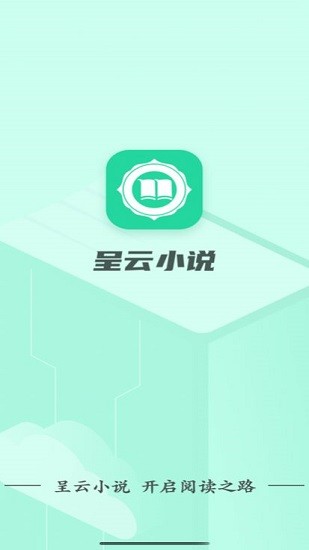 呈云小說最新版 v1.0.0 安卓版 0