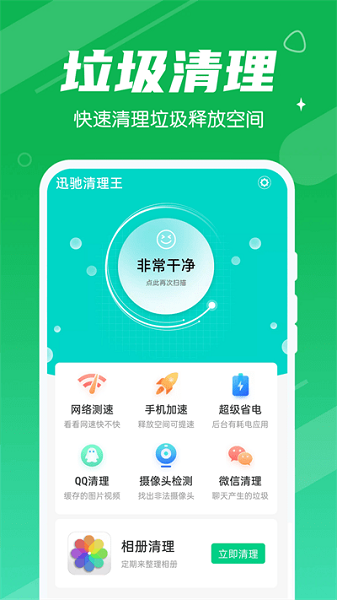 迅馳清理王app