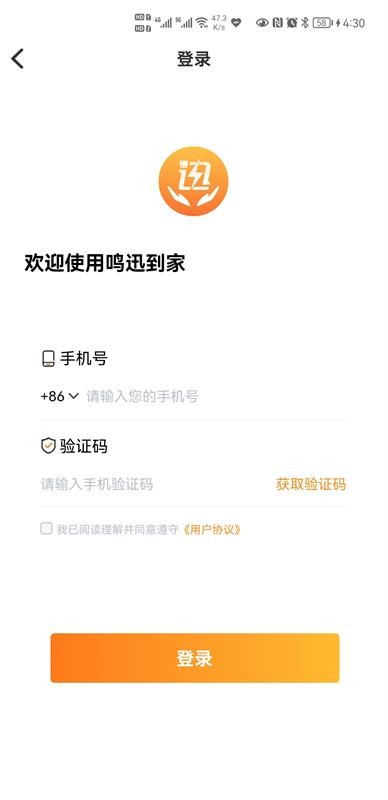 鳴迅到家客戶端 v2.0.0 最新版 0