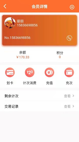銀途會(huì)員管理收銀系統(tǒng) v2.1.1 安卓版 1