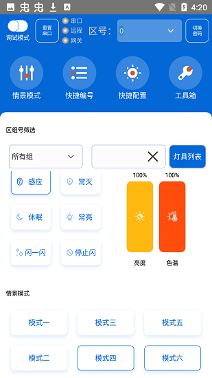 燈控助手最新版 v1.1.199 安卓版 0