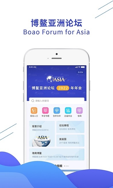 博鰲亞洲論壇app下載