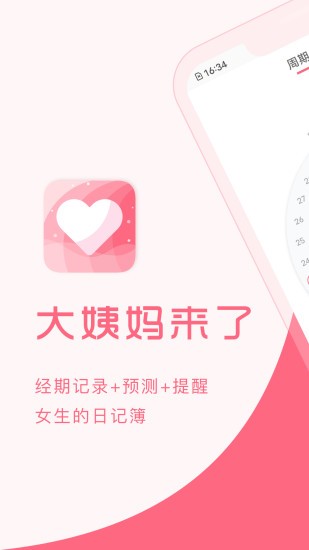 大姨媽來了手機版 v1.8.84 安卓版 2