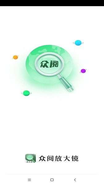 眾閱放大鏡 v1.0.1 安卓版 0
