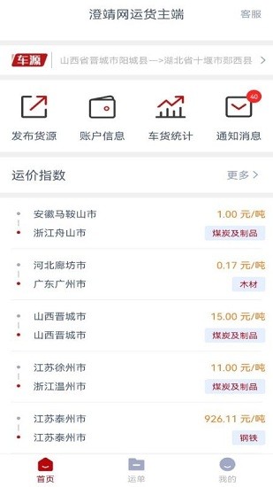 澄靖網(wǎng)運(yùn)貨主版 v1.9.0 安卓版 3