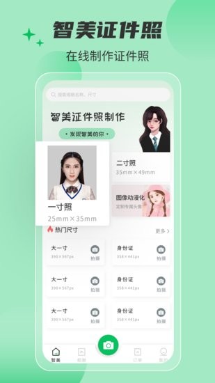 智美證件照app v1.0.3 安卓版 0