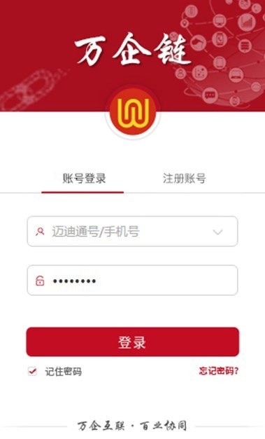 萬企鏈企業(yè)移動工作平臺 v4.0.0.3 官方最新版 0