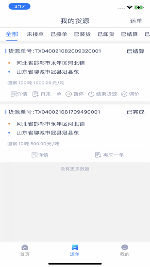 新路運(yùn)貨主端官方版 v1.8.0 安卓版 0