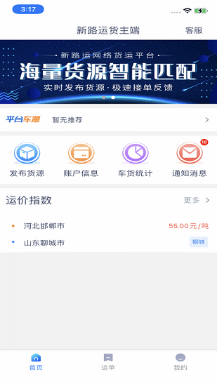 新路運(yùn)貨主端官方版 v1.8.0 安卓版 2