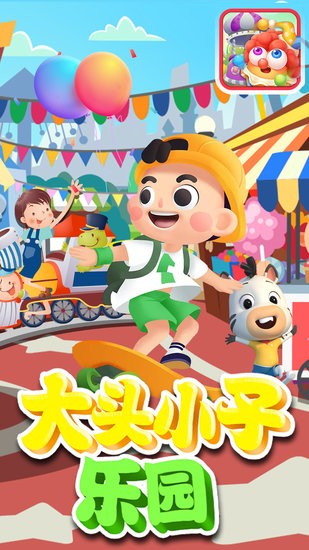大頭小子樂園早教app v1.1 安卓版 0