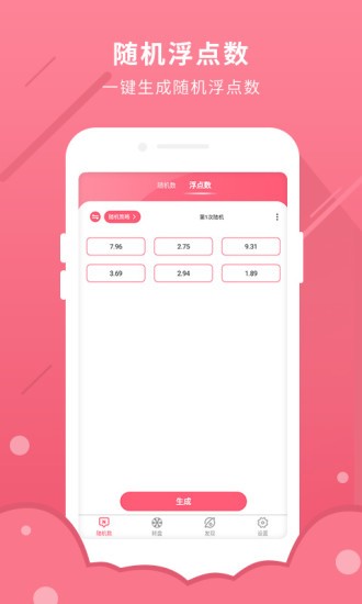 全能隨機(jī)數(shù) v1.0 安卓版 1