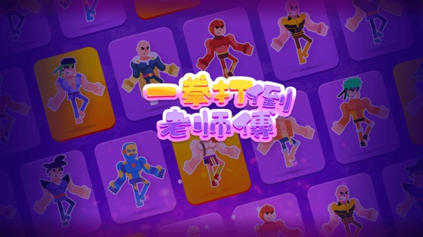 一拳打倒老師傅手游 v1.0.0 安卓版 2