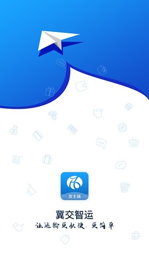 冀交智運貨主端 v1.1.0 安卓版 0