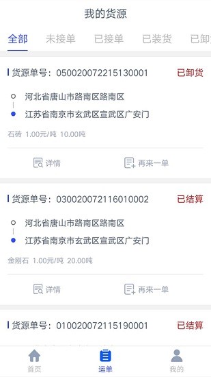 冀交智運貨主端軟件