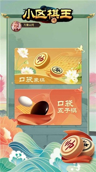 小區(qū)棋王手游 v1.0.1 安卓版 0