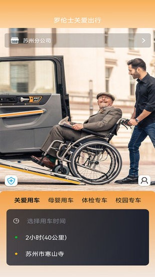 羅倫士出行關(guān)愛版app v1.0.1 安卓版 1