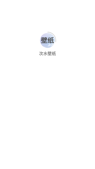 次水壁紙app v1.0.0 安卓版 0