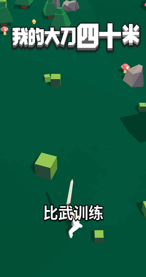 我的大刀40米免廣告版 v2.0.4 安卓版 0
