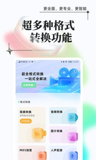 萬(wàn)能格式轉(zhuǎn)換器手機(jī)版