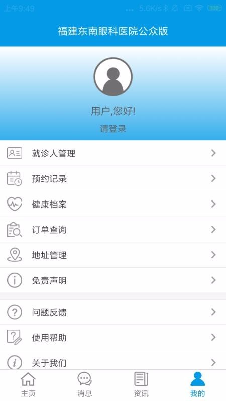 掌上東南眼科官方版 v1.1.6 安卓版 1