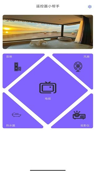 超級遙控器助理 v100 安卓版 0