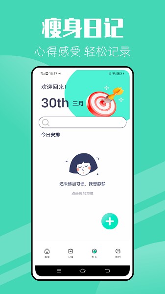瘦身計(jì)劃app