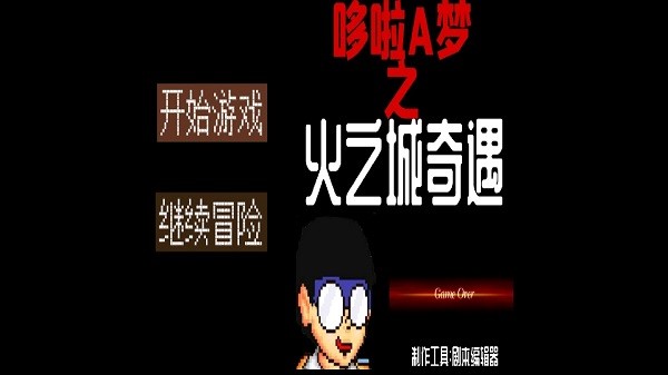 哆啦A夢(mèng)之火之城奇遇手游1