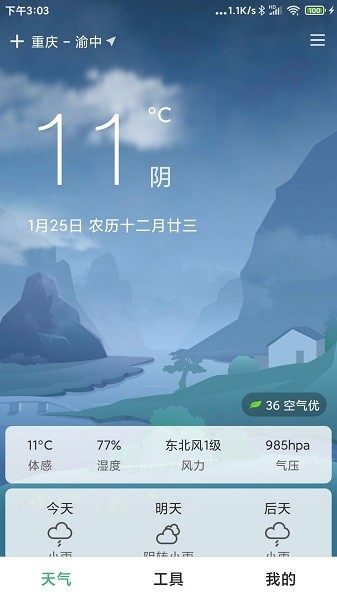 大字號天氣軟件