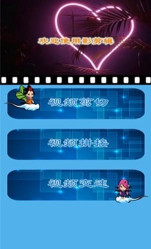 魅影視頻剪輯app1