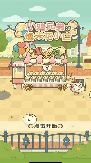 小雞兄弟的爆米花店鋪中文版 v1.1.5 安卓版 2