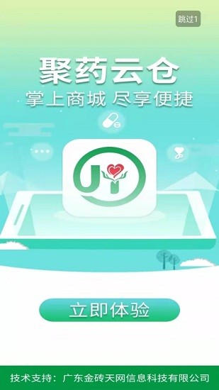 聚藥云倉最新版 v1.2 安卓版 3