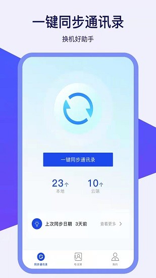通訊錄換機助手最新版 v1.1.0 安卓版 0