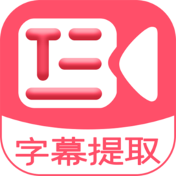 字幕提取器手機(jī)版