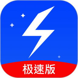 手機極速清理管家限量版