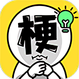 諧音梗太難了手游