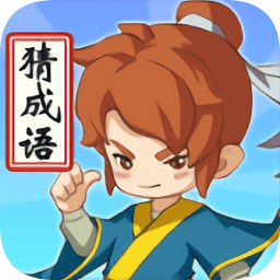 成語我最牛游戲