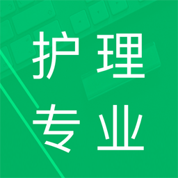 護(hù)理專業(yè)知識題庫及答案app