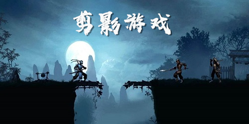 剪影游戲